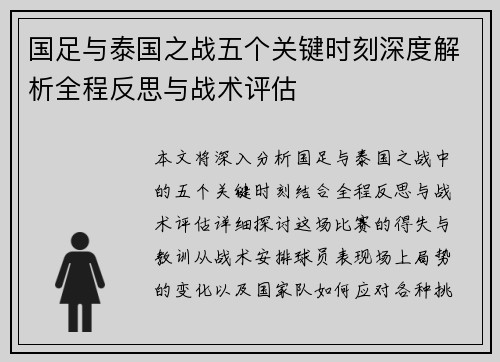国足与泰国之战五个关键时刻深度解析全程反思与战术评估