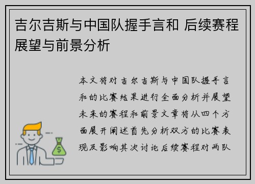 吉尔吉斯与中国队握手言和 后续赛程展望与前景分析