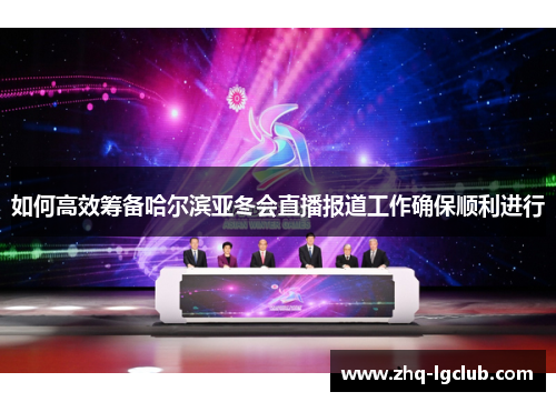 如何高效筹备哈尔滨亚冬会直播报道工作确保顺利进行