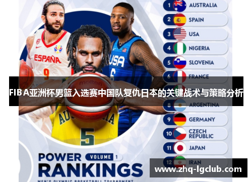 FIBA亚洲杯男篮入选赛中国队复仇日本的关键战术与策略分析