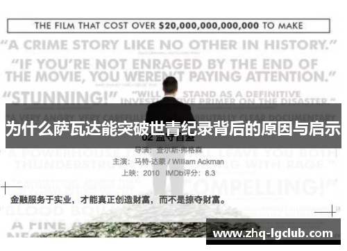 为什么萨瓦达能突破世青纪录背后的原因与启示