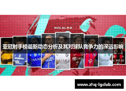 亚冠射手榜最新动态分析及其对球队竞争力的深远影响