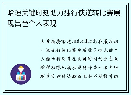 哈迪关键时刻助力独行侠逆转比赛展现出色个人表现