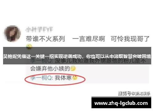 吴艳妮凭借这一关键一招实现逆袭成功，你也可以从中汲取智慧突破困境