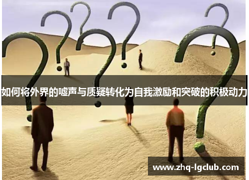 如何将外界的嘘声与质疑转化为自我激励和突破的积极动力