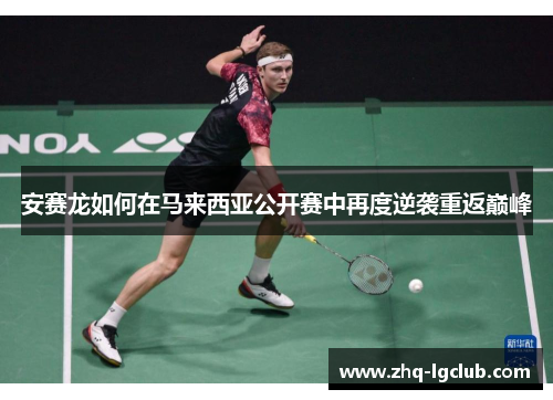 安赛龙如何在马来西亚公开赛中再度逆袭重返巅峰