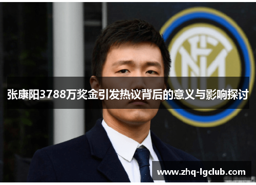 张康阳3788万奖金引发热议背后的意义与影响探讨