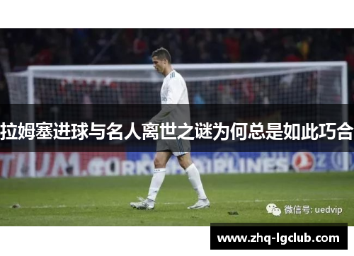 拉姆塞进球与名人离世之谜为何总是如此巧合