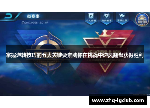 掌握逆转技巧的五大关键要素助你在挑战中逆风翻盘获得胜利