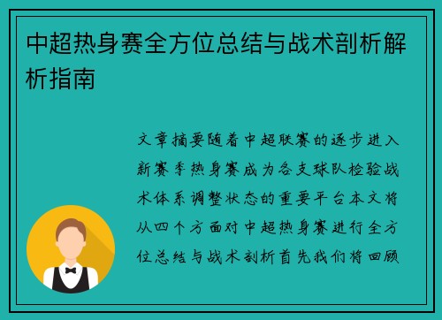 中超热身赛全方位总结与战术剖析解析指南