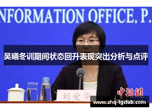 吴曦冬训期间状态回升表现突出分析与点评