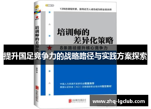 提升国足竞争力的战略路径与实践方案探索
