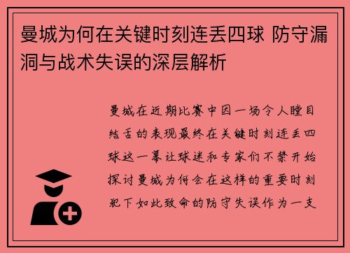 曼城为何在关键时刻连丢四球 防守漏洞与战术失误的深层解析