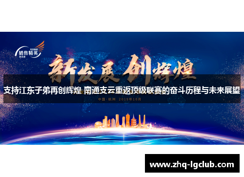 支持江东子弟再创辉煌 南通支云重返顶级联赛的奋斗历程与未来展望