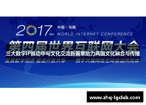 三大数字IP推动中匈文化交流新篇章助力两国文化融合与传播