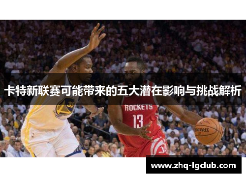 卡特新联赛可能带来的五大潜在影响与挑战解析