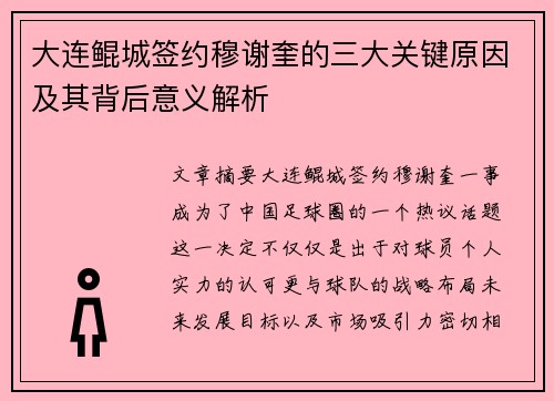 大连鲲城签约穆谢奎的三大关键原因及其背后意义解析