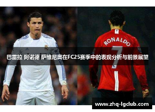 巴雷拉 阿诺德 萨维尼奥在FC25赛季中的表现分析与前景展望
