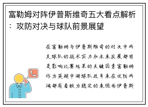 富勒姆对阵伊普斯维奇五大看点解析：攻防对决与球队前景展望