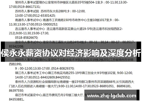侯永永薪资协议对经济影响及深度分析