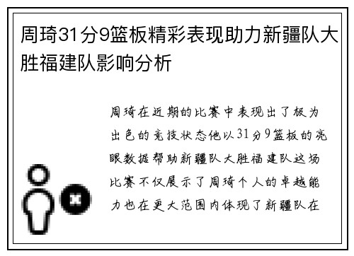 周琦31分9篮板精彩表现助力新疆队大胜福建队影响分析