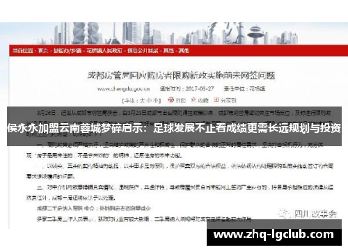 侯永永加盟云南蓉城梦碎启示：足球发展不止看成绩更需长远规划与投资