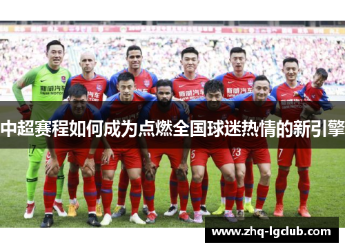中超赛程如何成为点燃全国球迷热情的新引擎