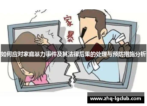如何应对家庭暴力事件及其法律后果的处理与预防措施分析