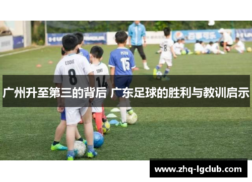 广州升至第三的背后 广东足球的胜利与教训启示