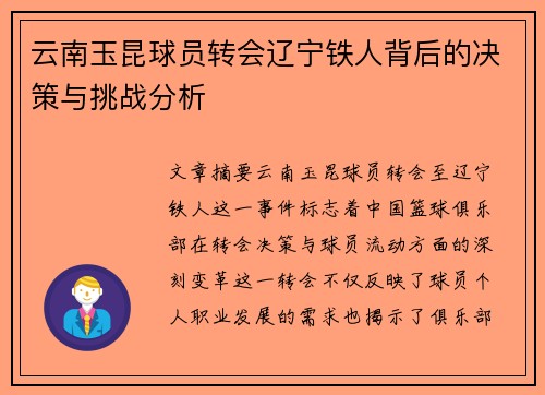 云南玉昆球员转会辽宁铁人背后的决策与挑战分析