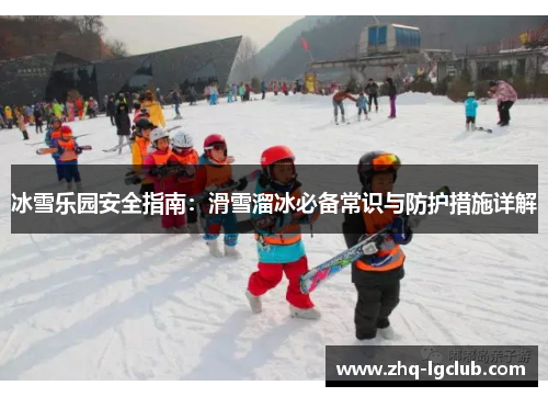 冰雪乐园安全指南：滑雪溜冰必备常识与防护措施详解