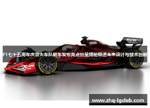 F1七十五周年庆各大车队新车发布亮点纷呈揭秘极速未来设计与技术创新