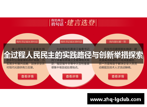 全过程人民民主的实践路径与创新举措探索
