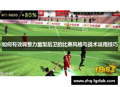 如何有效调整力量型后卫的比赛风格与战术运用技巧