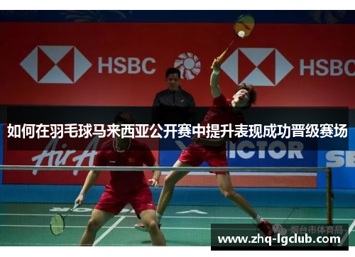 如何在羽毛球马来西亚公开赛中提升表现成功晋级赛场