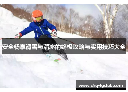 安全畅享滑雪与溜冰的终极攻略与实用技巧大全