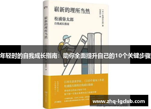 年轻时的自我成长指南：助你全面提升自己的10个关键步骤