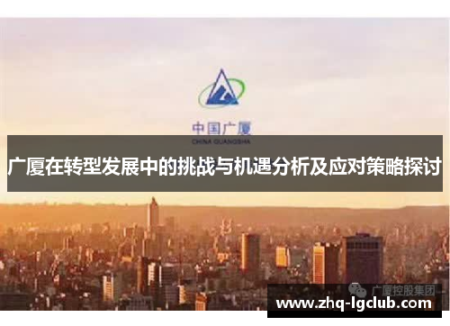 广厦在转型发展中的挑战与机遇分析及应对策略探讨