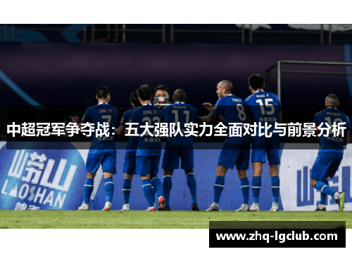 中超冠军争夺战：五大强队实力全面对比与前景分析