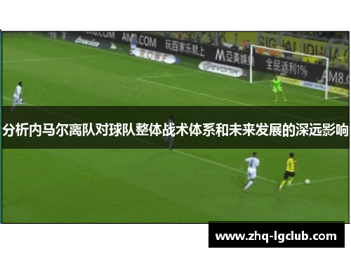 分析内马尔离队对球队整体战术体系和未来发展的深远影响