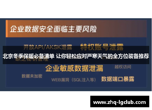 北京冬季保暖必备清单 让你轻松应对严寒天气的全方位装备推荐