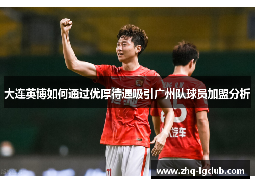 大连英博如何通过优厚待遇吸引广州队球员加盟分析
