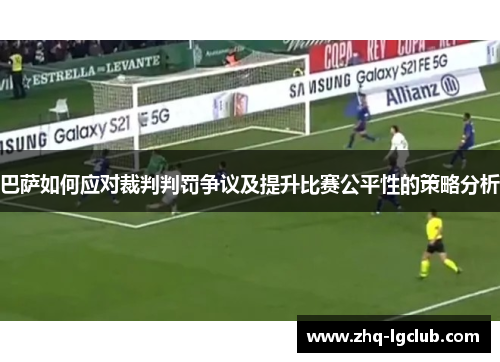 巴萨如何应对裁判判罚争议及提升比赛公平性的策略分析
