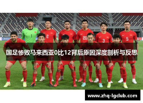 国足惨败马来西亚0比12背后原因深度剖析与反思
