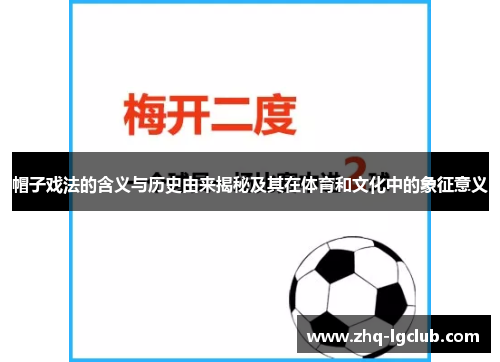 帽子戏法的含义与历史由来揭秘及其在体育和文化中的象征意义