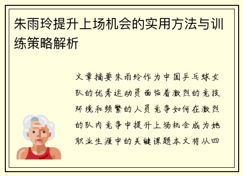 朱雨玲提升上场机会的实用方法与训练策略解析