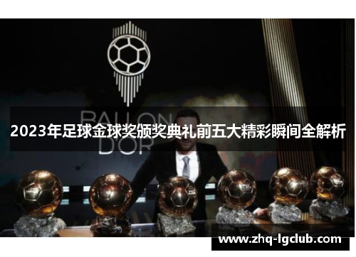 2023年足球金球奖颁奖典礼前五大精彩瞬间全解析