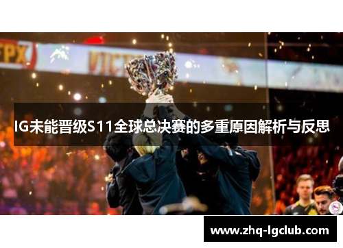 IG未能晋级S11全球总决赛的多重原因解析与反思
