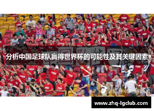 分析中国足球队赢得世界杯的可能性及其关键因素