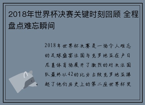 2018年世界杯决赛关键时刻回顾 全程盘点难忘瞬间